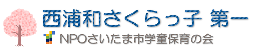 西浦和さくらっ子第一